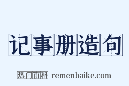 记事册造句是什么意思的图片